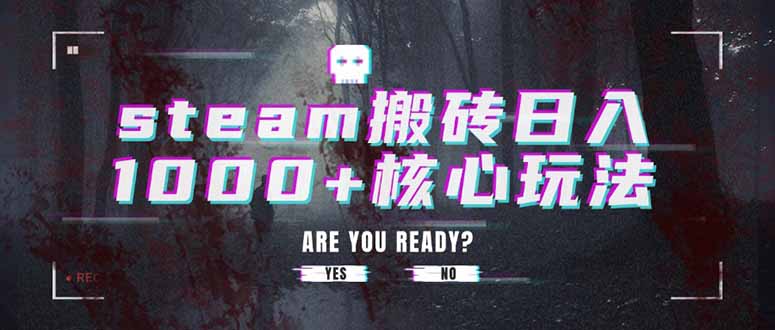 steam搬砖日入1000+核心玩法-月亮湾网创资源站