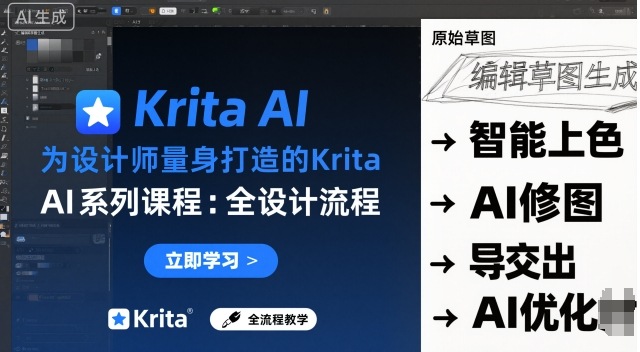 为设计师量身打造的Krita AI系列课程，全设计流程，实时AI手绘-月亮湾网创资源站