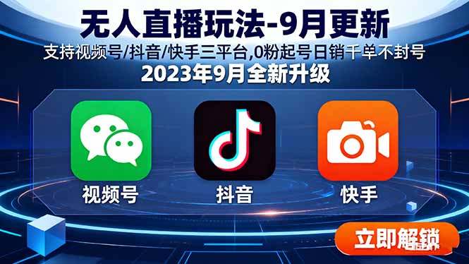 无人直播玩法-9月更新 支持视频号/抖音/快手三平台,0粉起号日销千单不封号-月亮湾网创资源站