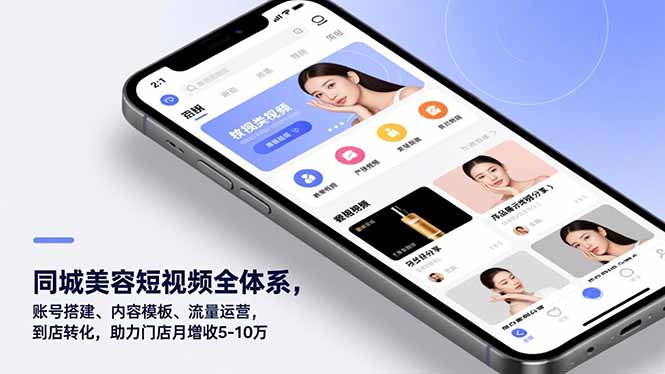 同城美容短视频全体系，账号搭建、内容模板、流量运营，到店转化，助力门店月增收5-10万-月亮湾网创资源站