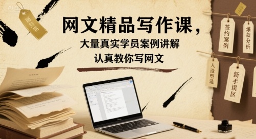 网文精品写作课，大量真实学员案例讲解，认真教你写网文-月亮湾网创资源站