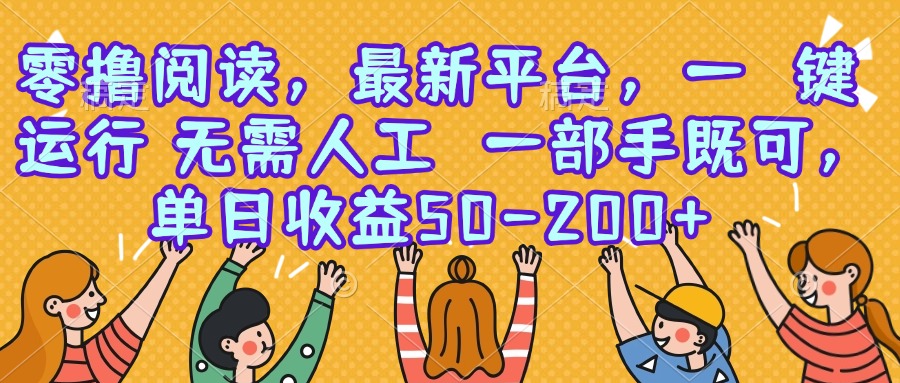 零撸阅读，最新平台，一键运行，无需人工 一部手机即可，单日收益50-200+-月亮湾网创资源站