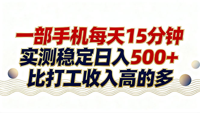 26年搞钱新方向！每天十几分钟手机操作，稳定日入500+，长期可做-月亮湾网创资源站