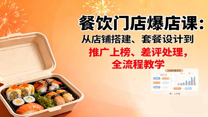 餐饮门店爆店课：从店铺搭建、套餐设计到推广上榜、差评处理，全流程教学-月亮湾网创资源站