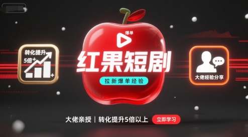 红果短剧拉新大佬爆单经验分享之如何提高短剧转化，这样做，短剧拉新转化直接提升5倍以上-月亮湾网创资源站