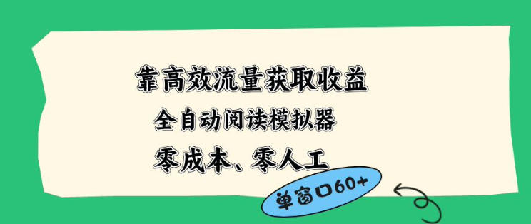 靠高效流量获取收益，零成本全自动阅读模拟器2.0全新玩法，单窗口高达50+蓝海小众项目【揭秘】-月亮湾网创资源站