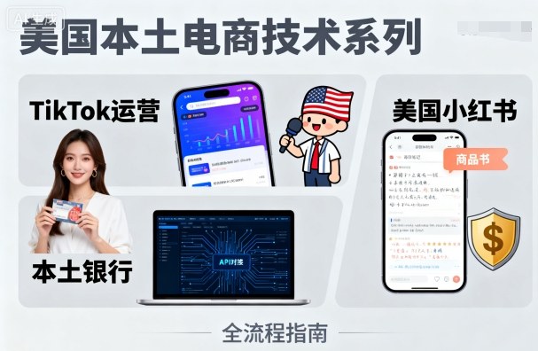 美国本土电商技术，Tiktok 运营篇+美国小红书篇+本土银行篇-月亮湾网创资源站