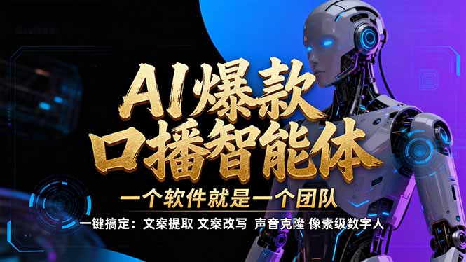 【IP爆款口播AI智能】–软件制作IP口播视频，不是扣子工作流。5分钟一条口播IP爆款视频，轻…-月亮湾网创资源站