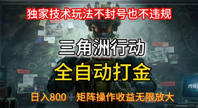 三角洲最新全自动G机，独家技术玩法，不封号也不违规， 日入8张+可矩阵操作，收益无限放大【揭秘】-月亮湾网创资源站