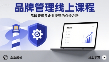 品牌管理线上课程，品牌管理是企业变强的必经之路-月亮湾网创资源站