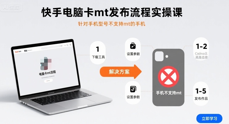 快手电脑卡mt发布流程实操课，针对手机型号不支持mt的手机-月亮湾网创资源站