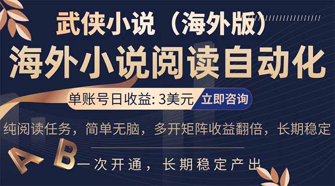 小说阅读挂机，单账号日收益3美元，单可多开裂变支持批量多开，单电脑日收益可达1000+-月亮湾网创资源站