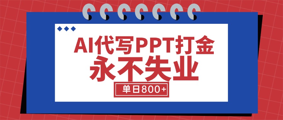 AI代写PPT打金，永不失业项目，细分蓝海领域，单日稳定800+【附工具指令】-月亮湾网创资源站