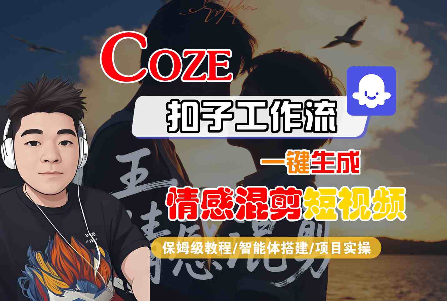 Coze智能体工作流一键生成情感混剪短视频，全流程保姆级教学-月亮湾网创资源站