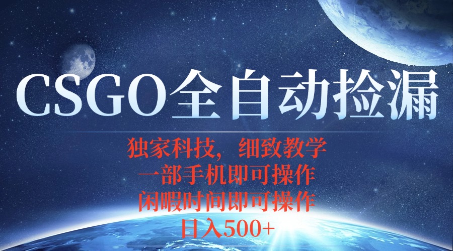 CSGO自动捡漏项目，最新独家玩法，不用挂机不用玩游戏，一个手机即可操…-月亮湾网创资源站