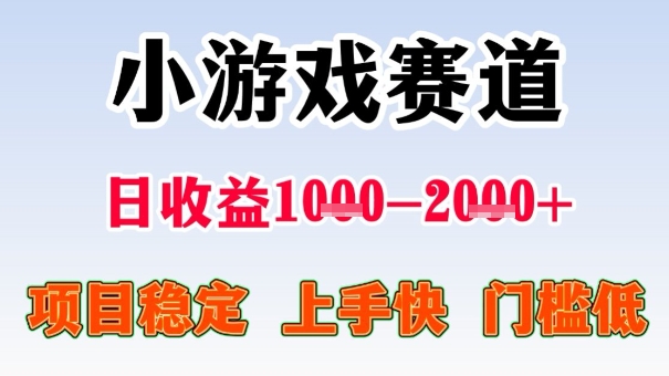 全年可变现项目，收益高，无门槛，小游戏赛道，一天收益1k+,一个月收入顶别人半年的工资【揭秘】-月亮湾网创资源站
