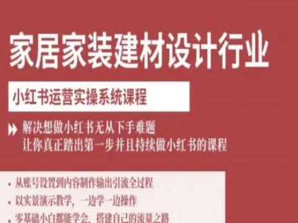 家居家装建材设计行业小红书运营实操系统课程，解决想做小红书无从下手难题让你真正踏出第一步-月亮湾网创资源站