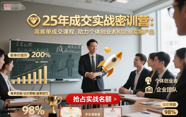 25年成交实战密训营，高客单成交课程，助力个体创业者和企业卖爆产品-月亮湾网创资源站