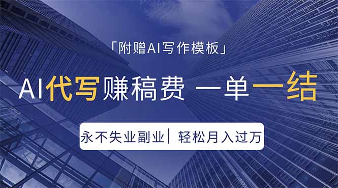 AI代写赚稿费，一单一结，永不失业副业，轻松月入过万【附AI写作模板】-月亮湾网创资源站