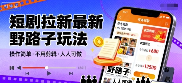 短剧拉新最新野路子玩法，操作简单，不用剪辑发布视频，人人可做-月亮湾网创资源站