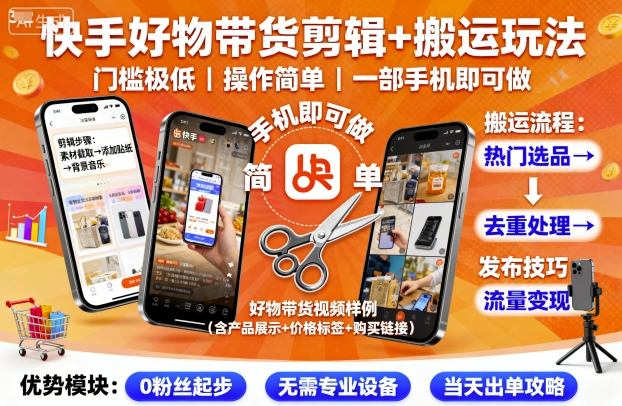 快手好物带货剪辑+搬运玩法，门槛极低，操作简单，一部手机即可玩做-月亮湾网创资源站