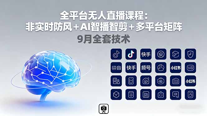 全平台无人直播课程：非实时防风＋AI智播智剪＋多平台矩阵，9月全套技术-月亮湾网创资源站