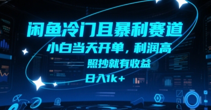 闲鱼冷门且暴利赛道，小白当天开单，利润高，照抄就有收益，日入1k+【揭秘】-月亮湾网创资源站