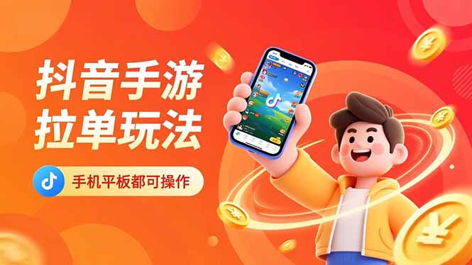 抖音手游拉单玩法，手机平板都可以操作，一天十分钟也可以收入上k！-月亮湾网创资源站