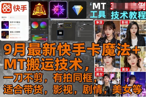 9月最新快手卡魔法+MT搬运技术，一刀不剪，有拍同框，适合带货，影视，剧情，美女等-月亮湾网创资源站