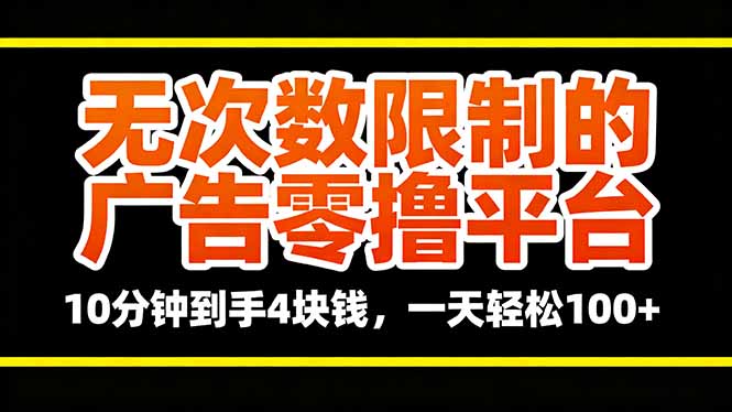 无次数限制的广告零撸平台，10分钟到手4块钱，一天轻松100+-月亮湾网创资源站