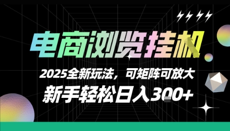 电商浏览挂G，2025全新玩法，新手轻松日入3张+可矩阵可放大【揭秘】-月亮湾网创资源站