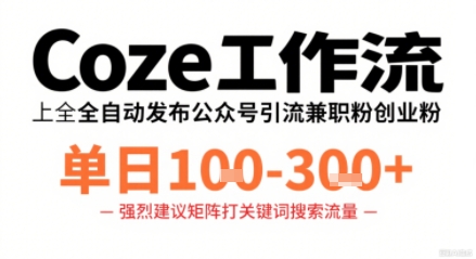 Coze工作流一键发布高质量公众号引流兼职粉代发粉，单日1-3张-月亮湾网创资源站