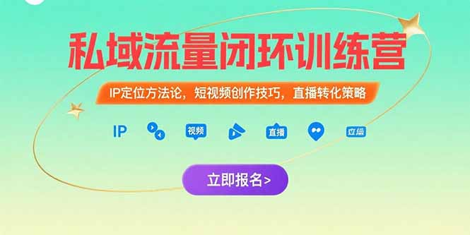 私域流量闭环训练营：IP定位方法论，短视频创作技巧，直播转化策略-月亮湾网创资源站