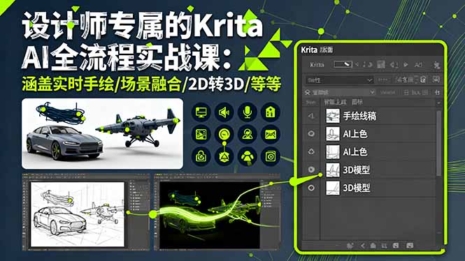 设计师专属的Krita AI全流程实战课：涵盖实时手绘/场景融合/2D转3D/等等-月亮湾网创资源站