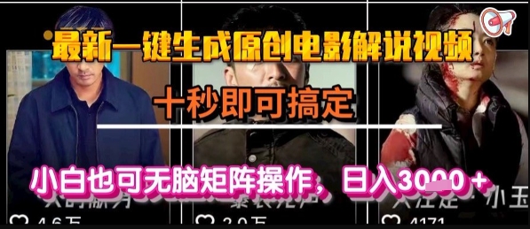 最新一键生成原创电影解说视频，几秒即可搞定， 小白也可无脑矩阵操作，日入1k+【揭秘】-月亮湾网创资源站