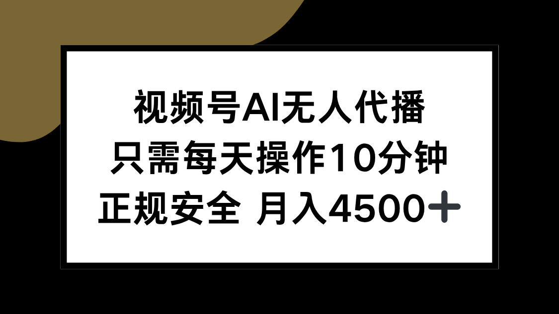 视频号AI无人代播，只需每天操作10分钟，正规安全，月入4500+-月亮湾网创资源站
