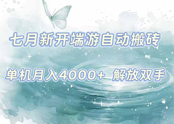 7月新开端游自动搬砖项目，单机稳定月入4000+纯自动项目，上车即吃肉。-月亮湾网创资源站
