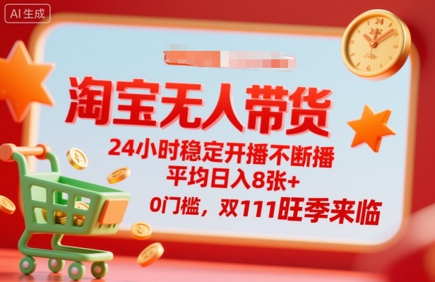 淘宝无人带货，24小时稳定开播不断播，平均日入8张+，0门槛，双11旺季来临【揭秘】-月亮湾网创资源站
