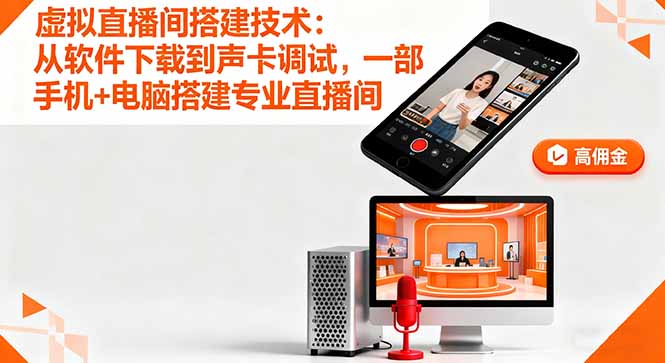 虚拟直播间搭建技术：从软件下载到声卡调试,一部手机+电脑搭建专业直播间-月亮湾网创资源站