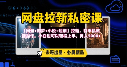 《网盘拉新私密课》第三期躺挣玩法，【网盘+即梦+小说+短剧】拉新，有手机就能操作，月入5k-月亮湾网创资源站