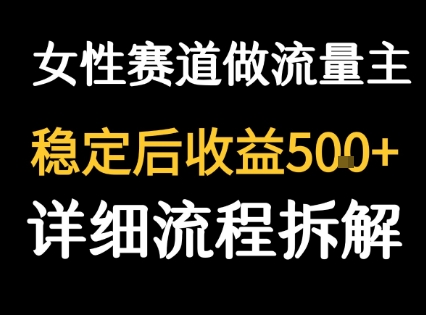女性励志赛道做流量主 客单价高，稳定后每日5张-月亮湾网创资源站