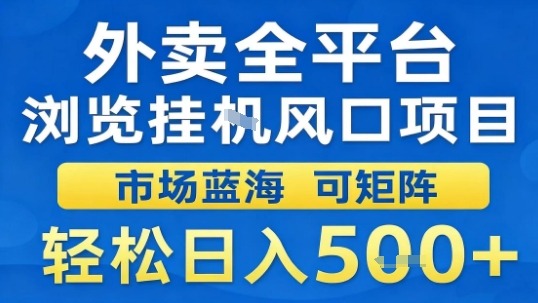 外卖全平台浏览挂G风口项目市场蓝海可矩阵轻松日入5张【揭秘】-月亮湾网创资源站