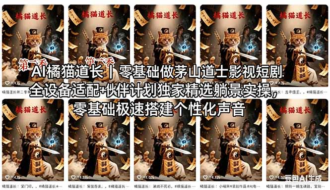 AI橘猫道长茅山道士短剧教程｜零基础傻瓜式操作，AI一键生成古风玄幻爆款短视频快速变现-月亮湾网创资源站