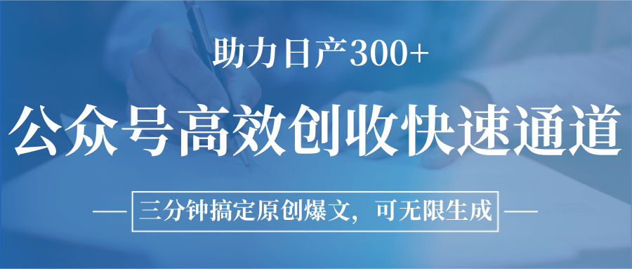 公众号高效创收快速通道，三分钟搞定原创爆文，助力日产300+-月亮湾网创资源站