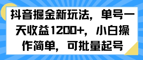 抖音掘金新玩法，单号一天收益多张，小白操作简单，可批量起号-月亮湾网创资源站