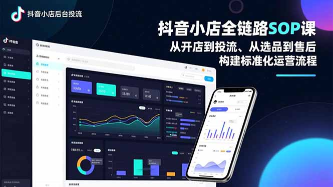 抖音小店全链路SOP课，从开店到投流、从选品到售后，构建标准化运营流程-月亮湾网创资源站