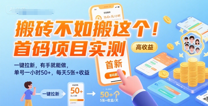 搬砖不如搬这个！首码项目实测：一键拉新，有手就能做，单号一小时50+，每天5张+收益【揭秘】-月亮湾网创资源站