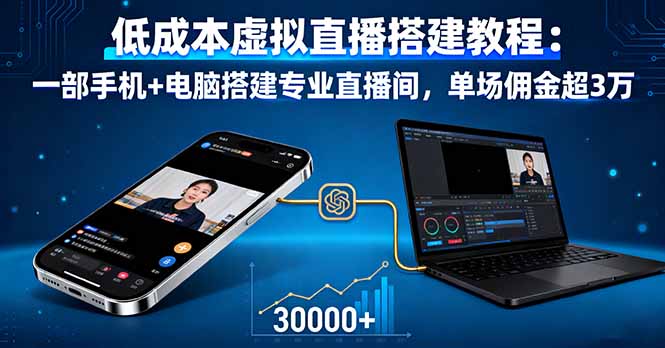 低成本虚拟直播搭建教程：一部手机+电脑搭建专业直播间，单场佣金超3万-月亮湾网创资源站