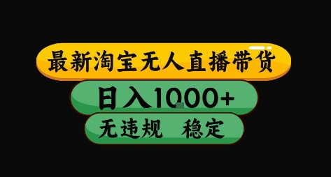 淘宝无人直播带货【最新】，日入10张，独家技术，无违规封号，长期稳定，开播就出单【揭秘】-月亮湾网创资源站