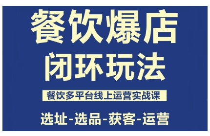 餐饮爆店闭环玩法，餐饮多平台线上运营实战课，选址-选品-获客-运营-月亮湾网创资源站